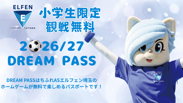 埼玉県内小学生対象 DREAM PASS 開始のお知らせ